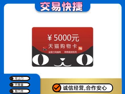 惠济区购物卡回收天猫卡.jpg