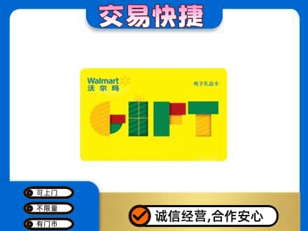 惠济区购物卡回收沃尔玛电子卡.jpg