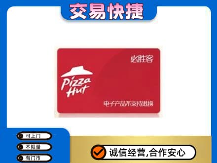 惠济区购物卡回收必胜客卡.jpg