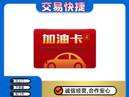 惠济区购物卡回收加油卡2.jpg
