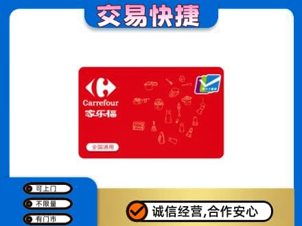 惠济区购物卡回收家乐福卡.jpg