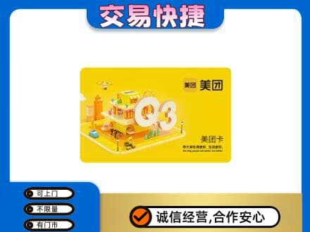 惠济区购物卡回收美团卡.jpg