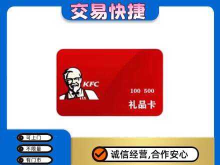 惠济区购物卡回收肯德基卡.jpg