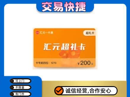 惠济区购物卡回收汇元卡.jpg