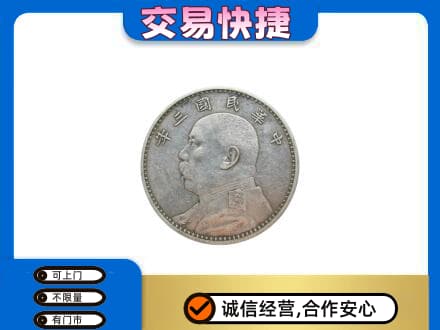 惠济区高价回收袁大头